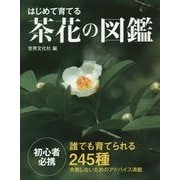 はじめて育てる茶花の図鑑―誰でも育てられる245種 [単行本]