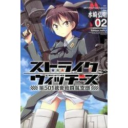 ストライクウィッチーズ　第５０１統合戦闘航空団　（２）(角川コミックス・エース) [コミック]