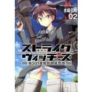 ストライクウィッチーズ　第５０１統合戦闘航空団　（２）(角川コミックス・エース) [コミック]