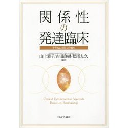 関係性の発達臨床―子どもの"問い"の育ち [単行本]