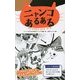 ニャンコあるある [単行本]