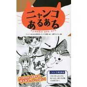 ニャンコあるある [単行本]