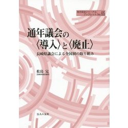 通年議会の"導入"と"廃止"―長崎県議会による全国初の取り組み(地方自治ジャーナルブックレット) [単行本]