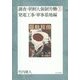 調査・朝鮮人強制労働〈3〉発電工事・軍事基地編 [単行本]