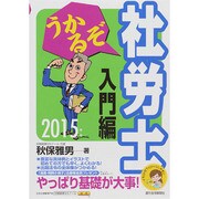 うかるぞ社労士 入門編〈2015年版〉 改訂第11版 [単行本]