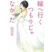 嫁へ行くつもりじゃなかった [単行本]