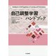 自己調整学習ハンドブック [単行本]
