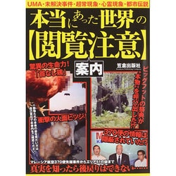 本当にあった世界の"閲覧注意"案内 [単行本]