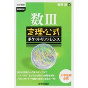 数3定理・公式ポケットリファレンス（大学受験） [単行本]