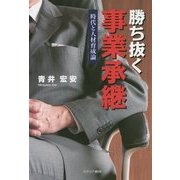 勝ち抜く事業承継―時代と人材育成論 [単行本]