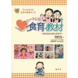 ふなばし発!手作り食育グッズ ハートに伝える食育教材―作り方から伝え方まで [単行本]