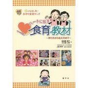ふなばし発!手作り食育グッズ ハートに伝える食育教材―作り方から伝え方まで [単行本]
