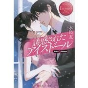 誘惑されたアイスドール(エタニティ文庫) [文庫]