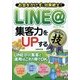 LINE@集客力をUPするコレだけ!技―お金をかけずに効果絶大! [単行本]
