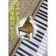 よみがえる二百年前のピアノ(くもんのノンフィクション) [単行本]