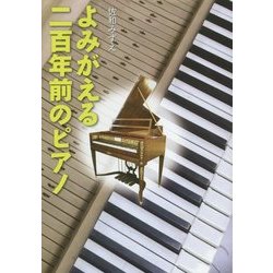 よみがえる二百年前のピアノ(くもんのノンフィクション) [単行本]