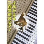 よみがえる二百年前のピアノ(くもんのノンフィクション) [単行本]