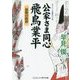公家さま同心飛鳥業平―最後の挨拶(コスミック・時代文庫) [文庫]