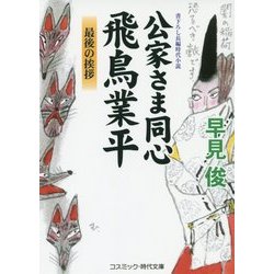 公家さま同心飛鳥業平―最後の挨拶(コスミック・時代文庫) [文庫]
