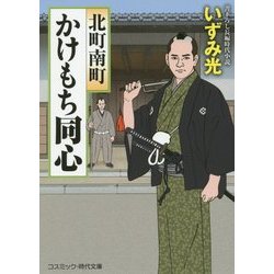 北町南町かけもち同心(コスミック・時代文庫) [文庫]
