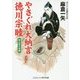やさぐれ大納言徳川宗睦―御三家の危機(コスミック・時代文庫) [文庫]