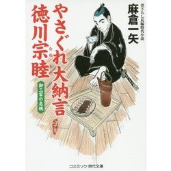 やさぐれ大納言徳川宗睦―御三家の危機(コスミック・時代文庫) [文庫]