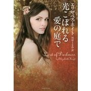 光こぼれる愛の庭で(ライムブックス) [文庫]