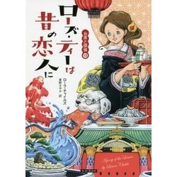ローズ・ティーは昔の恋人に―お茶と探偵〈13〉(コージーブックス) [文庫]
