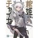 棺姫(ひつぎ)のチャイカ〈10〉(富士見ファンタジア文庫) [文庫]