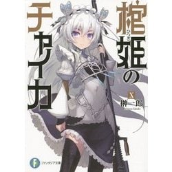 棺姫(ひつぎ)のチャイカ〈10〉(富士見ファンタジア文庫) [文庫]