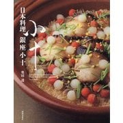 日本料理 銀座小十 [単行本]
