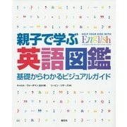 親子で学ぶ英語図鑑―基礎からわかるビジュアルガイド [単行本]