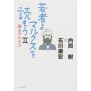 若者よ、マルクスを読もう〈2〉蘇るマルクス [単行本]