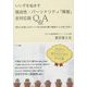 いい子を悩ます強迫性・パーソナリティ「障害」全対応版Q&A―現代に急速に広まりつつある若者を襲う難解な「心の病」を救う [単行本]