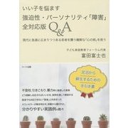 いい子を悩ます強迫性・パーソナリティ「障害」全対応版Q&A―現代に急速に広まりつつある若者を襲う難解な「心の病」を救う [単行本]