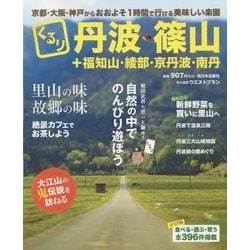 くるり 丹波・篠山+福知山・綾部・京丹波・南丹 [単行本]