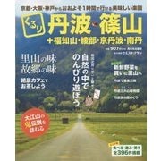 くるり 丹波・篠山+福知山・綾部・京丹波・南丹 [単行本]