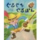 ぐるぐるぐるぽん [絵本]