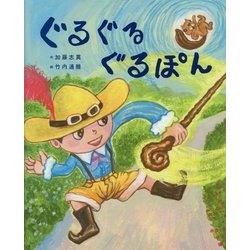 ぐるぐるぐるぽん [絵本]