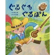 ぐるぐるぐるぽん [絵本]
