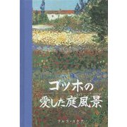 ゴッホの愛した庭風景 [単行本]