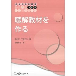 聴解教材を作る(日本語教育叢書「つくる」) [単行本]
