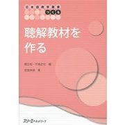 聴解教材を作る(日本語教育叢書「つくる」) [単行本]