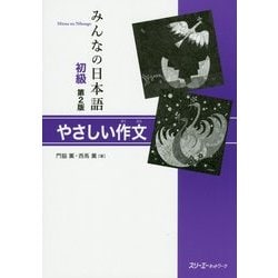 みんなの日本語初級 やさしい作文 第2版 [単行本]