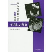 みんなの日本語初級 やさしい作文 第2版 [単行本]