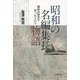 昭和の名編集長物語―戦後出版史を彩った人たち [単行本]