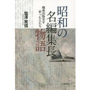 昭和の名編集長物語―戦後出版史を彩った人たち [単行本]