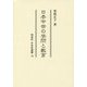 日本中世の学問と教育(同成社中世史選書) [全集叢書]