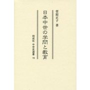 日本中世の学問と教育(同成社中世史選書) [全集叢書]