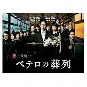ペテロの葬列 DVD-BOX